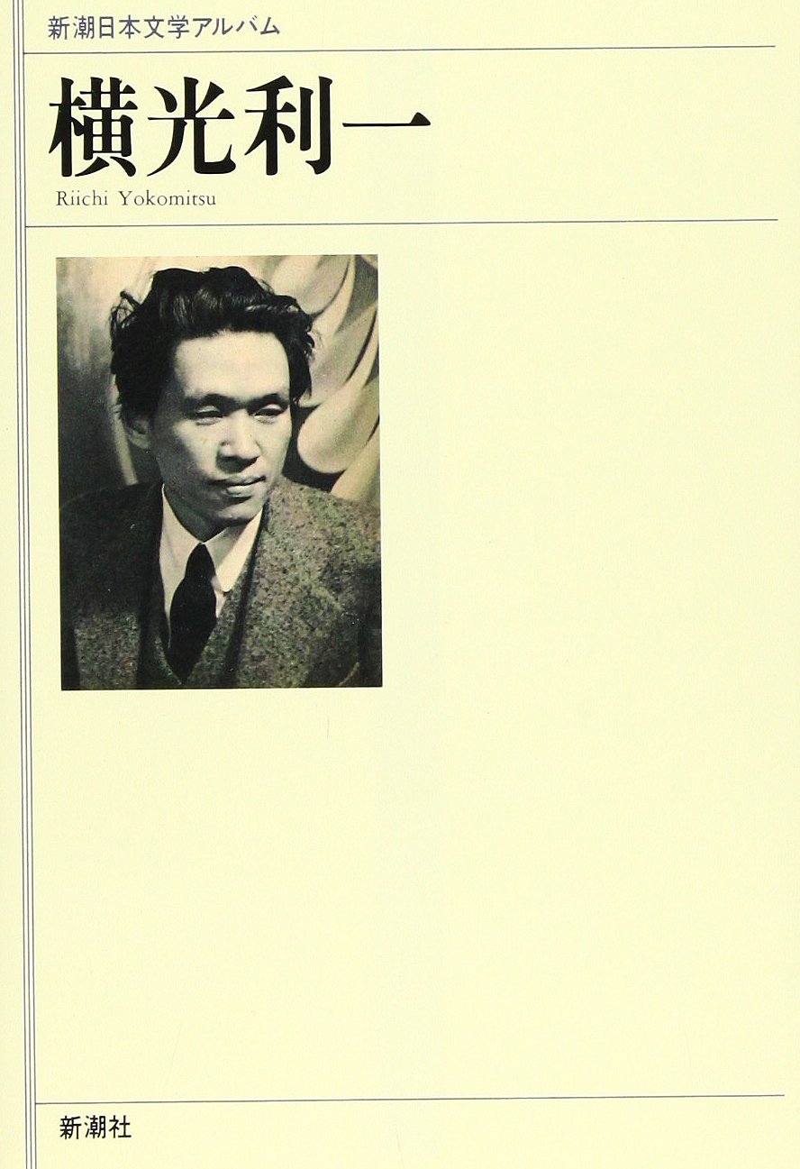日本文学全集〈第38〉横光利一集 (1966年) 日本文学全集〈第38〉横光利一集 (1966年) 日本文学全集〈第38〉